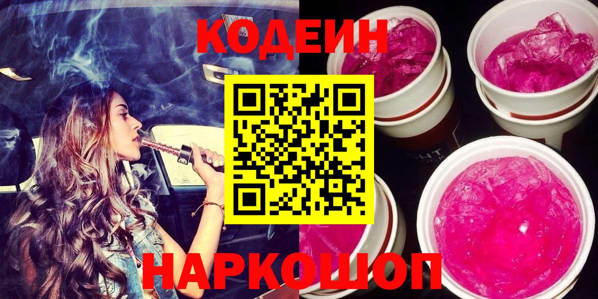 Кодеин напиток Lean (лин)  Codein Purple Drank  Вход с VPN  Новоалтайск 