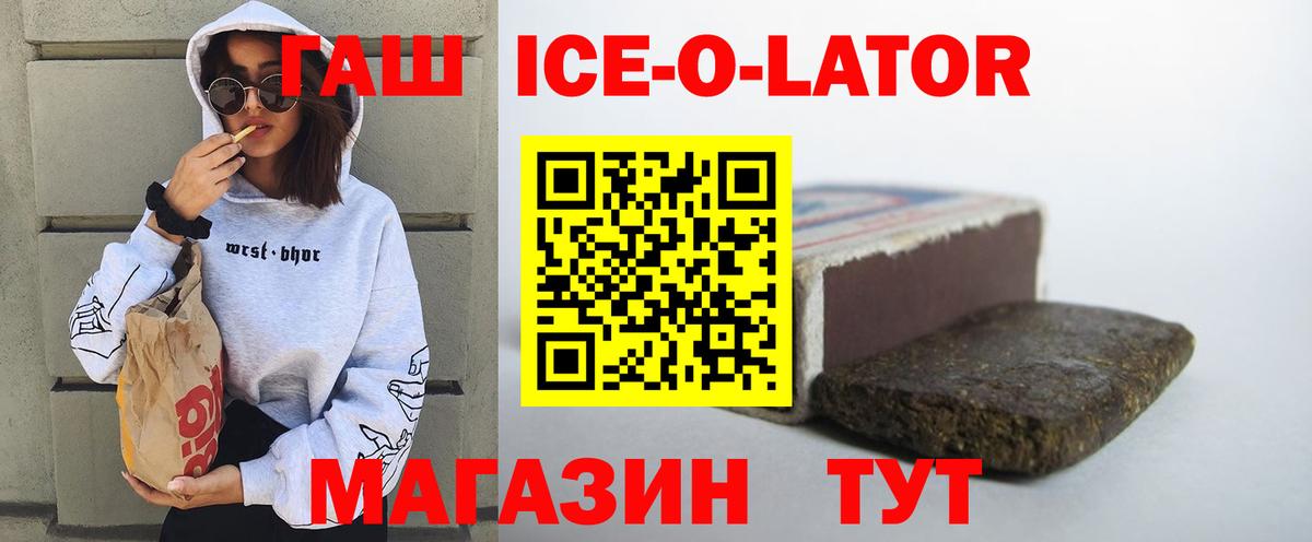 ГАШИШ Ice-O-Lator Новоалтайск